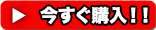 今すぐ購入!!