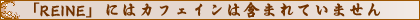 「REINE」にはカフェインは含まれていません!