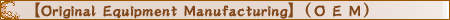 yOriginal Equipment Manufacturingz (OEM)