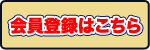 MAXクラブに入会する方はこちら